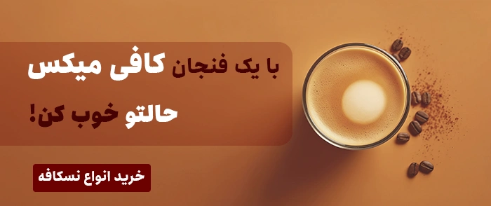 خرید کافی میکس بنر موبایل