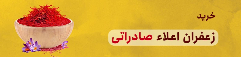 خرید زعفران اعلا بنر موبایل